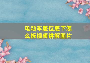 电动车座位底下怎么拆视频讲解图片