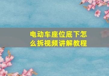 电动车座位底下怎么拆视频讲解教程