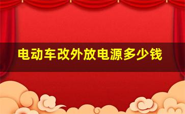 电动车改外放电源多少钱