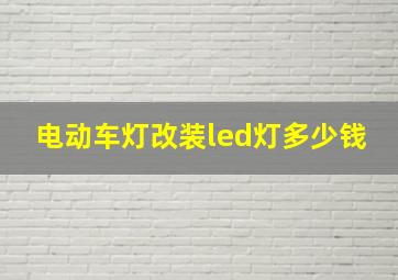 电动车灯改装led灯多少钱