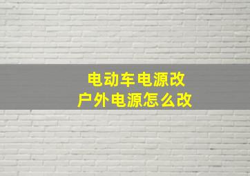 电动车电源改户外电源怎么改