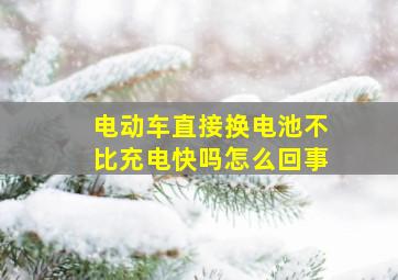 电动车直接换电池不比充电快吗怎么回事