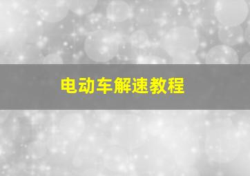 电动车解速教程