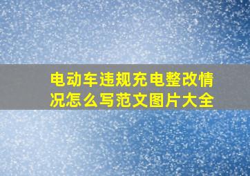 电动车违规充电整改情况怎么写范文图片大全