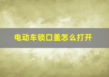 电动车锁口盖怎么打开