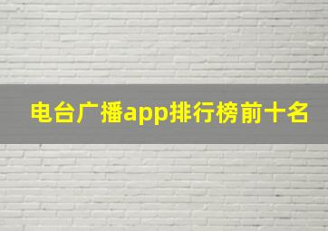 电台广播app排行榜前十名