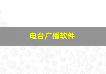 电台广播软件