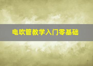 电吹管教学入门零基础