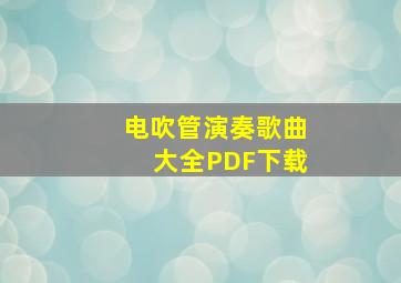 电吹管演奏歌曲大全PDF下载