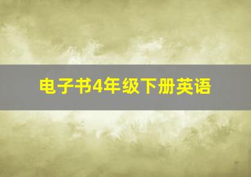 电子书4年级下册英语