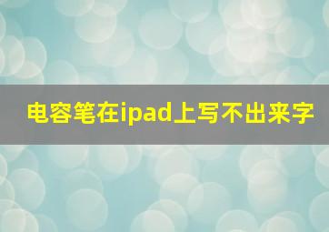 电容笔在ipad上写不出来字