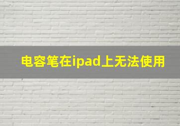 电容笔在ipad上无法使用