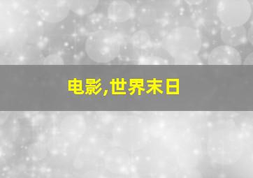 电影,世界末日