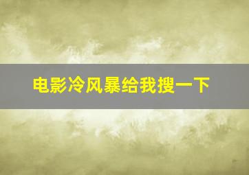 电影冷风暴给我搜一下