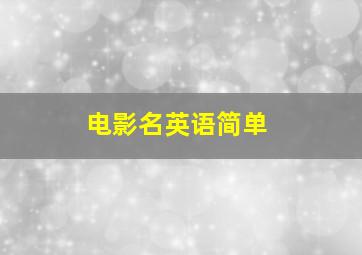 电影名英语简单