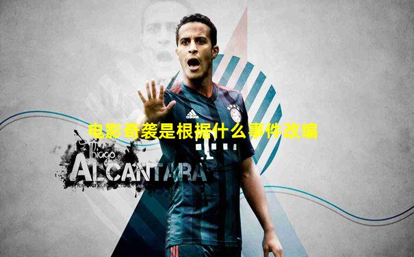 电影奇袭是根据什么事件改编