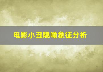 电影小丑隐喻象征分析