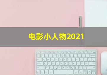 电影小人物2021