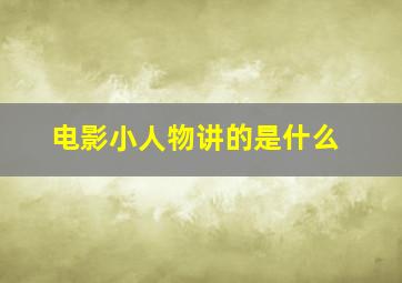 电影小人物讲的是什么