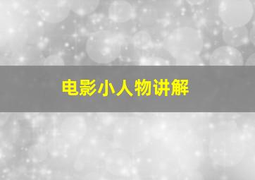 电影小人物讲解