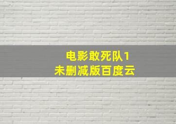 电影敢死队1未删减版百度云