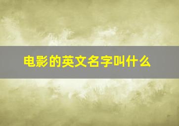 电影的英文名字叫什么