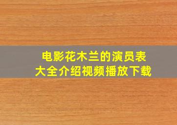 电影花木兰的演员表大全介绍视频播放下载