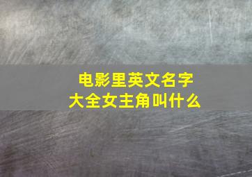 电影里英文名字大全女主角叫什么