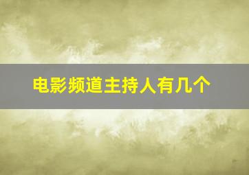 电影频道主持人有几个