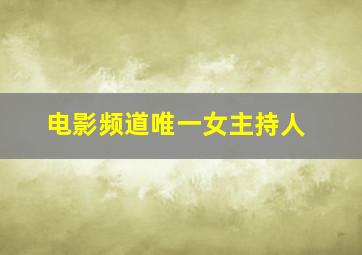 电影频道唯一女主持人