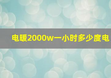 电暖2000w一小时多少度电