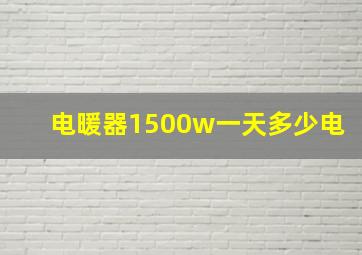 电暖器1500w一天多少电