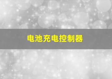 电池充电控制器