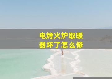 电烤火炉取暖器坏了怎么修