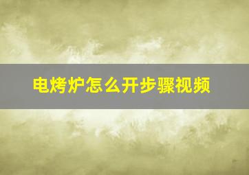 电烤炉怎么开步骤视频