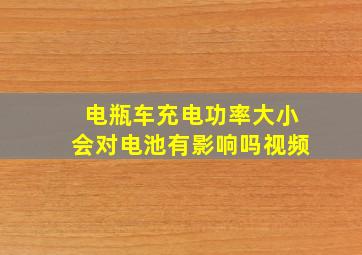 电瓶车充电功率大小会对电池有影响吗视频