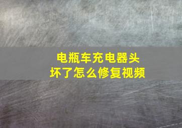 电瓶车充电器头坏了怎么修复视频