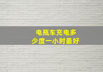 电瓶车充电多少度一小时最好