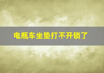 电瓶车坐垫打不开锁了