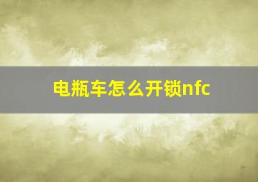 电瓶车怎么开锁nfc