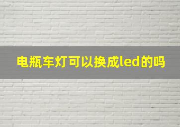 电瓶车灯可以换成led的吗