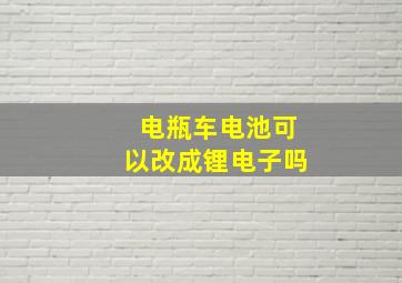 电瓶车电池可以改成锂电子吗