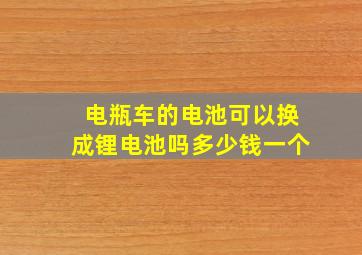 电瓶车的电池可以换成锂电池吗多少钱一个