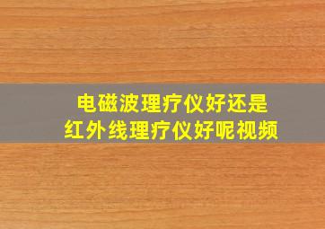 电磁波理疗仪好还是红外线理疗仪好呢视频