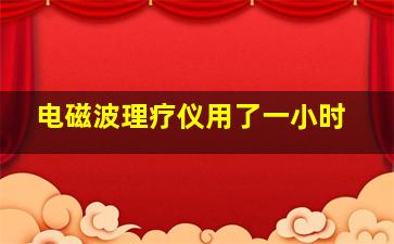 电磁波理疗仪用了一小时