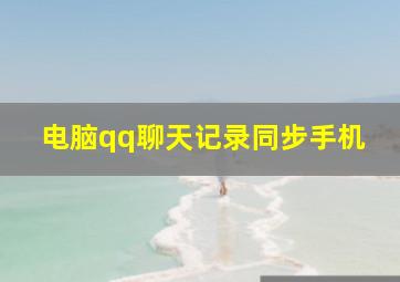 电脑qq聊天记录同步手机