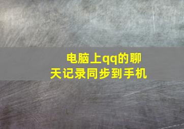 电脑上qq的聊天记录同步到手机