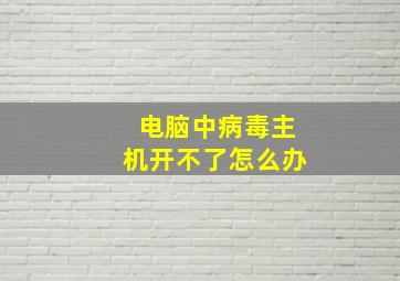 电脑中病毒主机开不了怎么办