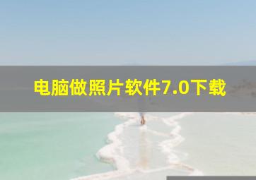 电脑做照片软件7.0下载