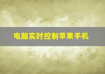 电脑实时控制苹果手机